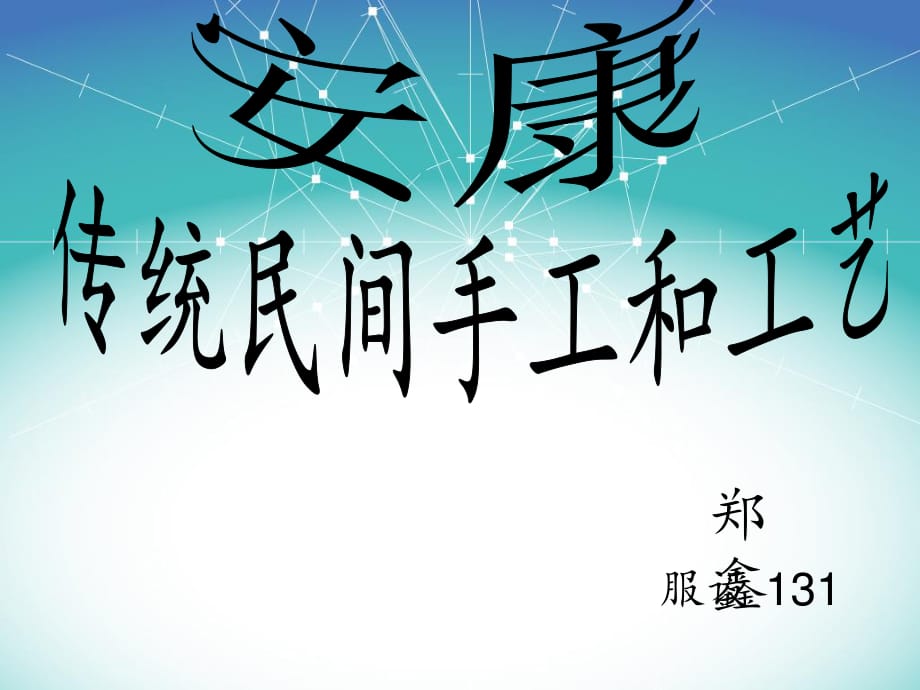 《安康傳統(tǒng)民間工藝》PPT課件.ppt_第1頁