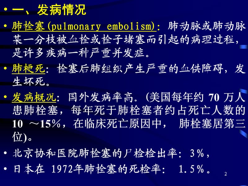 肺栓塞北京协和医院.ppt_第2页