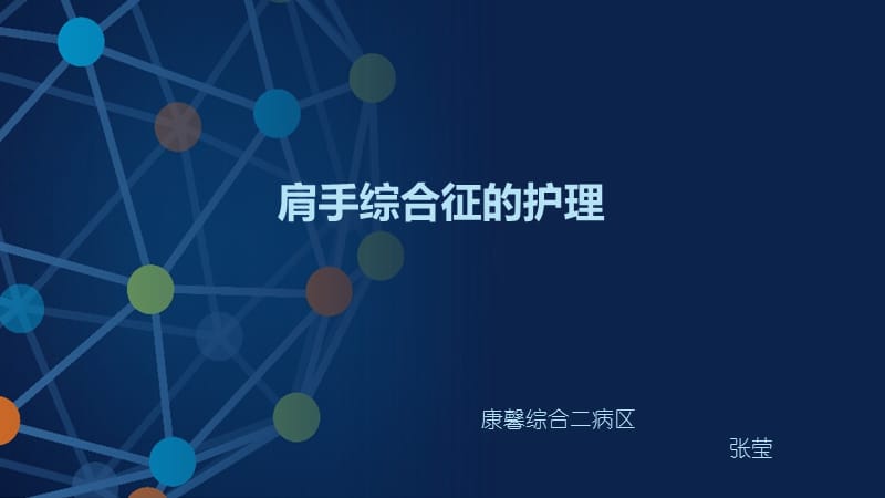 肩手综合征的护理.ppt_第1页