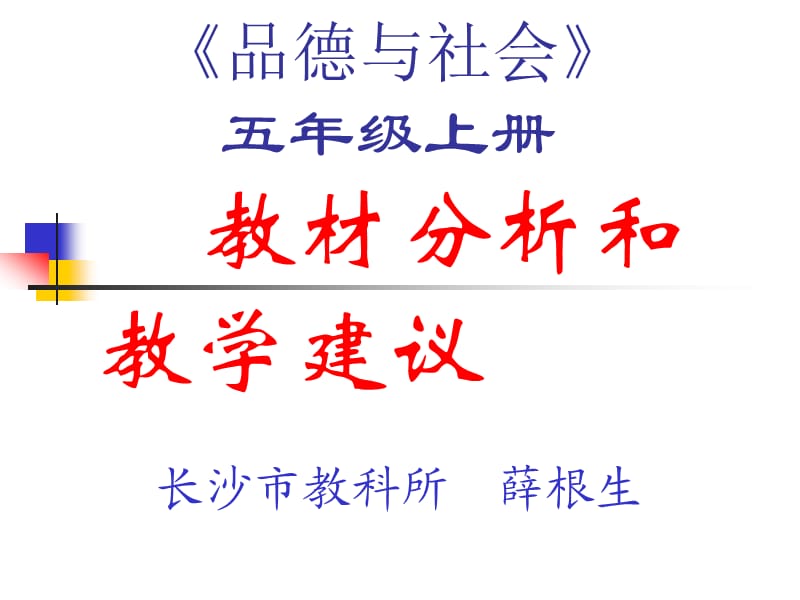 《品德与社会》五年级上册教材分析和教学建议.ppt_第1页