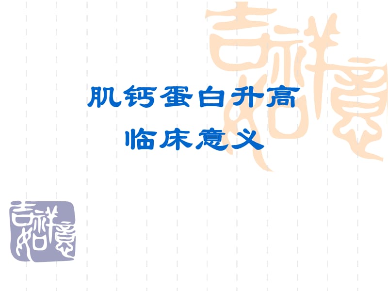 肌钙蛋白增高的意义.ppt_第1页