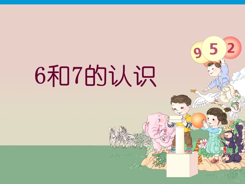 新人教小學一年級數(shù)學《6和7的認識》ppt.ppt_第1頁