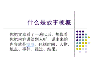 《怎樣寫故事梗概》PPT課件.ppt