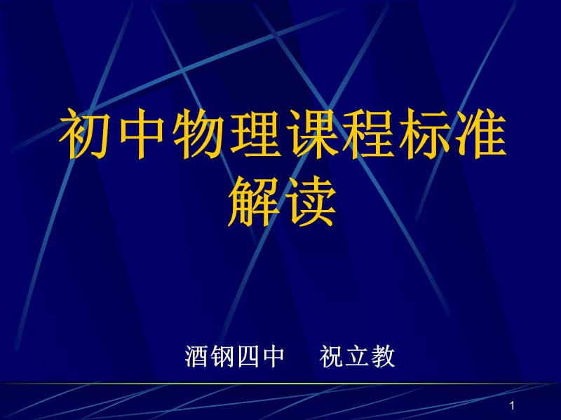 《初中物理課程標(biāo)準(zhǔn)》PPT課件.ppt_第1頁