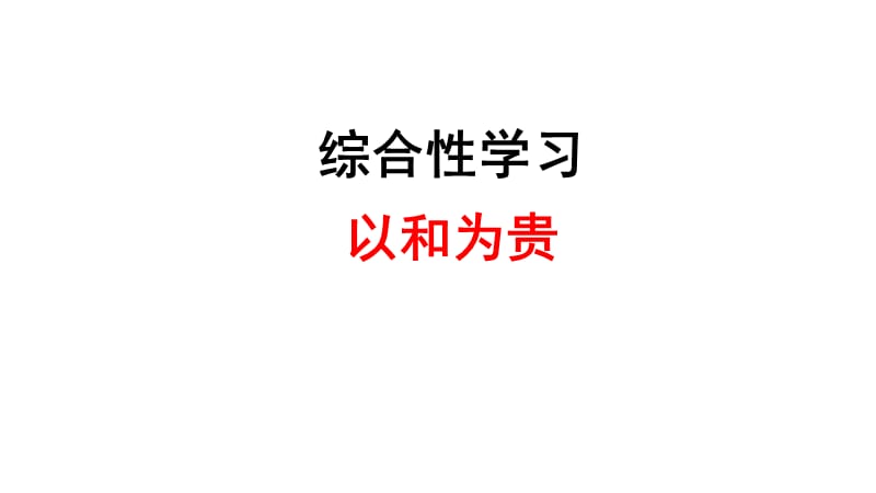 综合性学习：以和为贵.ppt_第1页