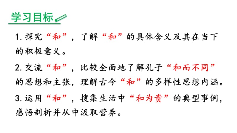 综合性学习：以和为贵.ppt_第2页