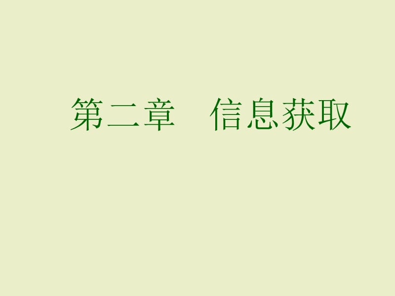 《信息的獲取》ppt課件高中信息技術(shù).ppt_第1頁