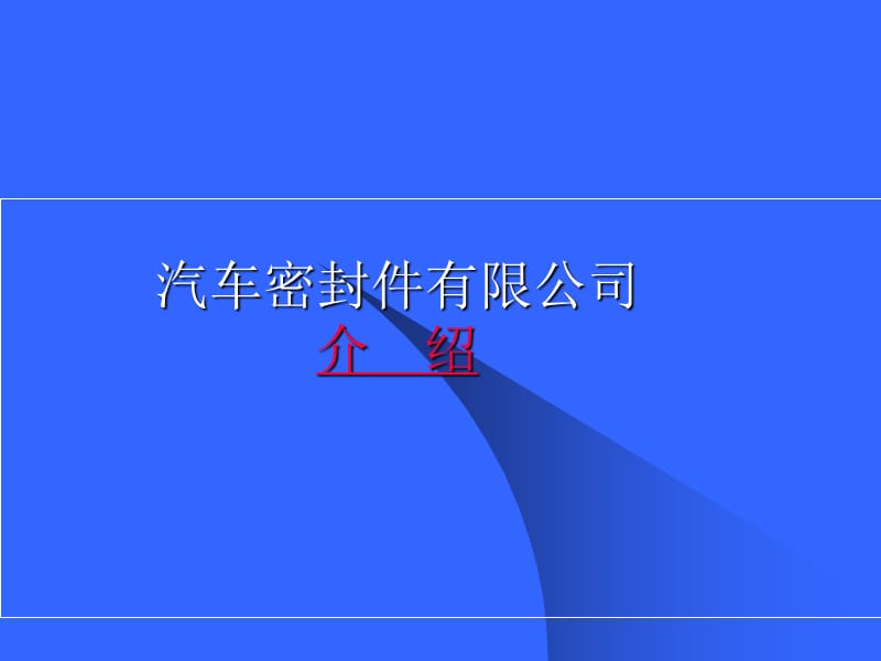 油封密封及工作原理.ppt_第1页