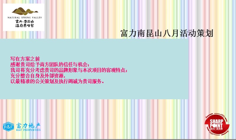 《月房地产暖场方案》PPT课件.ppt_第1页