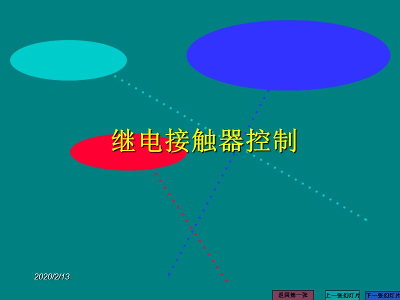 继电接触器控制系统课件.ppt_第1页