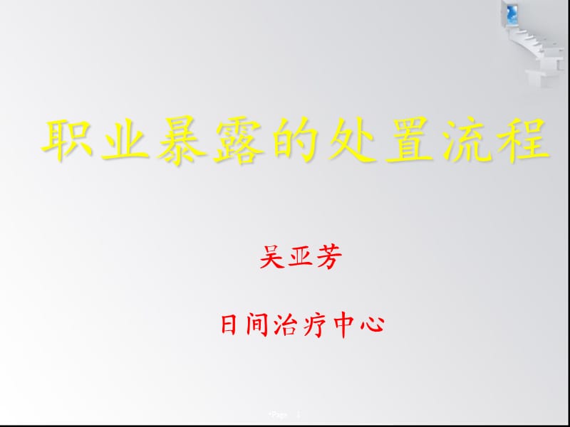 职业暴露处置流程.ppt_第1页