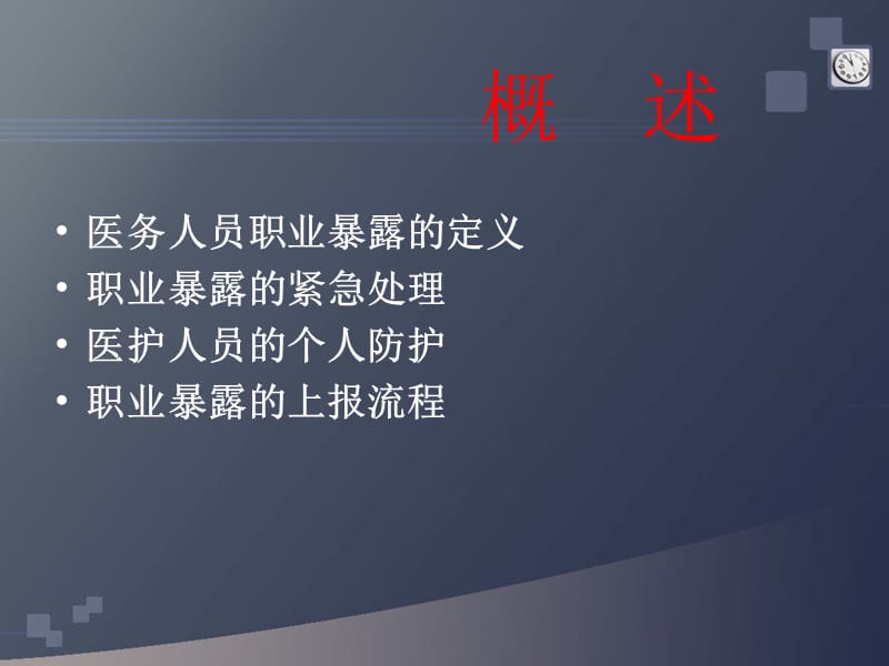 职业暴露处置流程.ppt_第2页