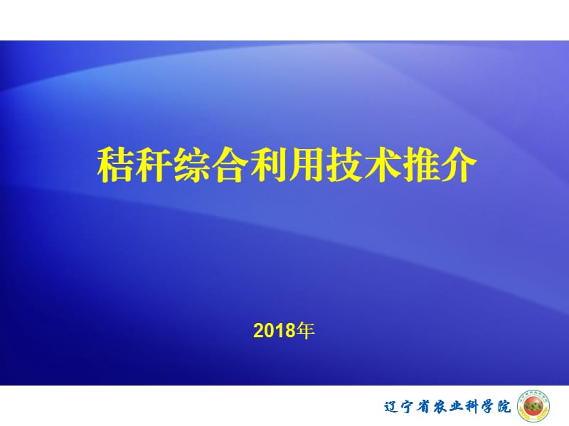 秸秆综合利用技术.ppt_第1页