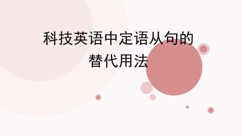 科技英语中定语从句的替代用法.ppt_第1页