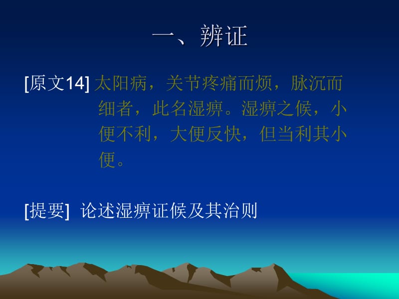 痉湿暍病脉证治第二.ppt_第3页