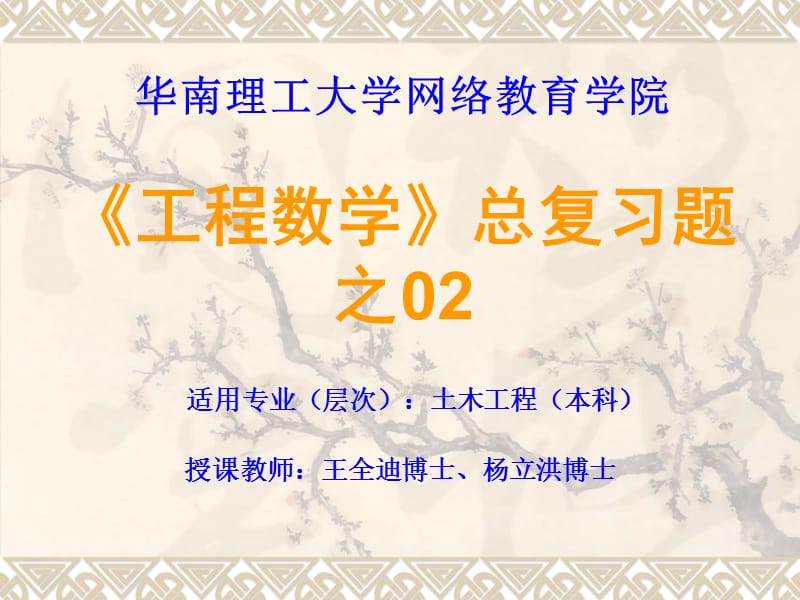 《工程数学》总复习题之02-PPT.ppt_第1页