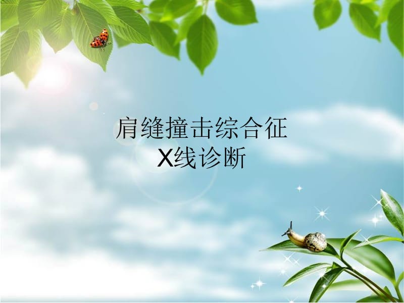 肩缝撞击综合征的X线诊断.ppt_第1页