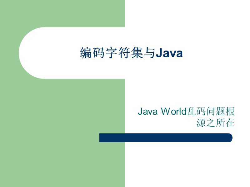 《Java与字符集》PPT课件.ppt_第1页