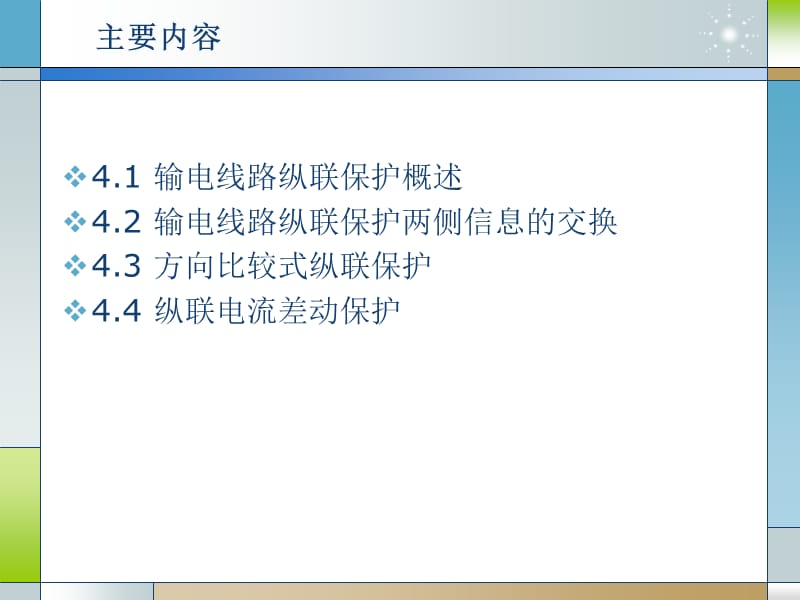 继电保护课件第四章-输电线路纵联保护.ppt_第2页