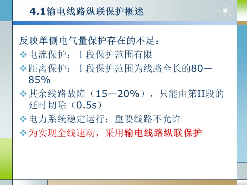 继电保护课件第四章-输电线路纵联保护.ppt_第3页
