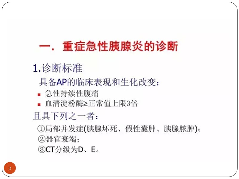 重症急性胰腺炎的诊断标准及治疗ppt课件_第2页