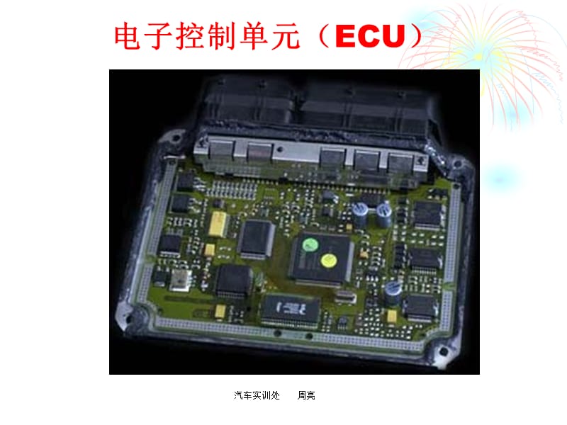 电子控制单元(ECU).ppt_第1页