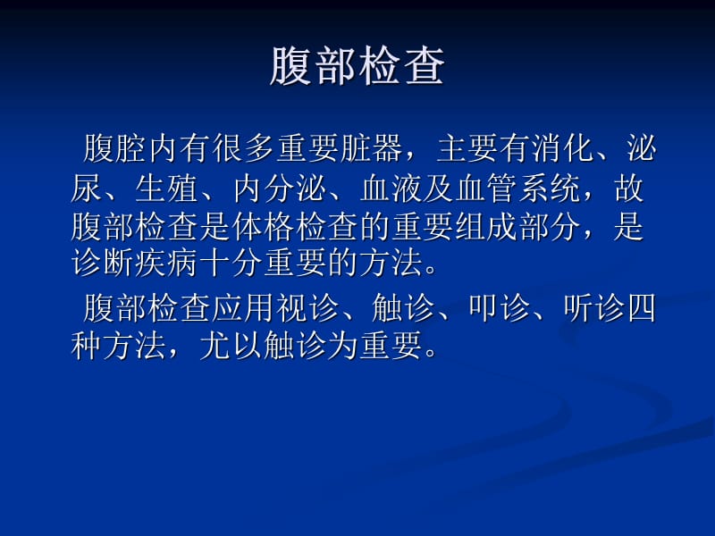 腹部体格检查详解.ppt_第2页