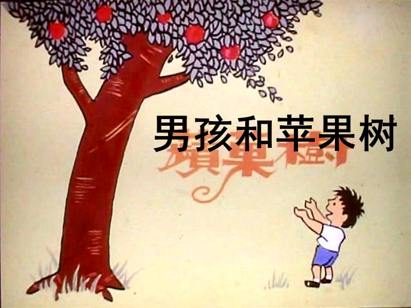 男孩和苹果树的故事.ppt_第1页