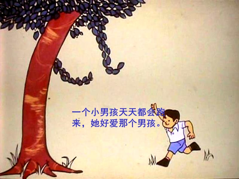 男孩和苹果树的故事.ppt_第3页