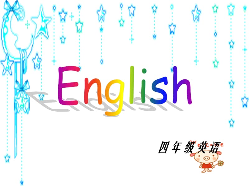 四年級英語家長會.ppt_第1頁