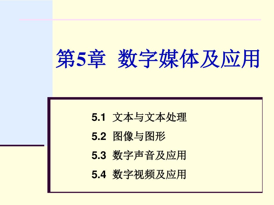 《数字媒体及应用》PPT课件.ppt_第1页