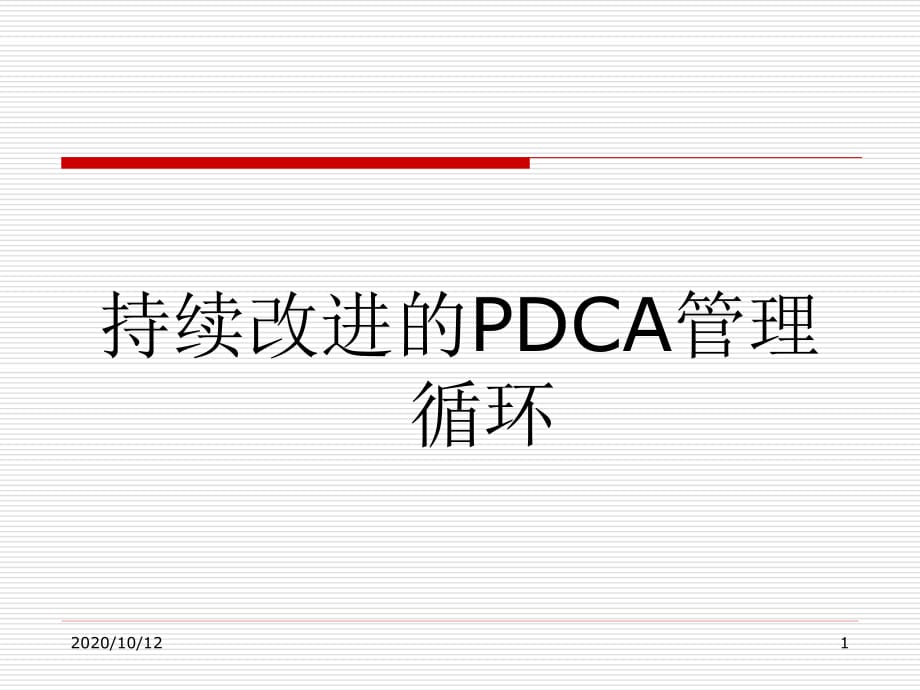 持续改进的PDCA管理循环.ppt_第1页