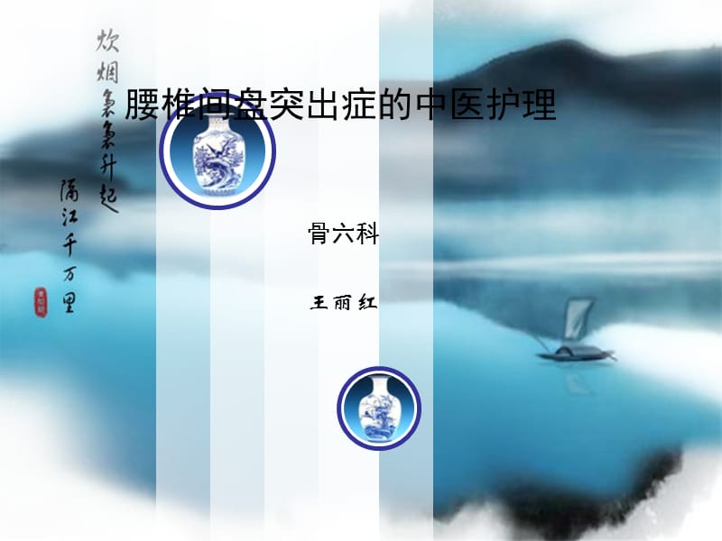 腰椎间盘突出症的中医护理.ppt_第1页