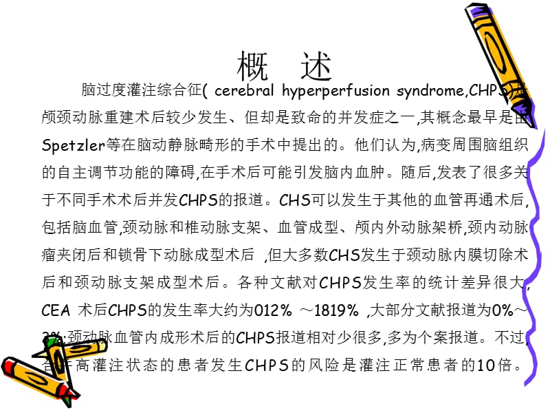 脑过度灌注综合症.ppt_第2页