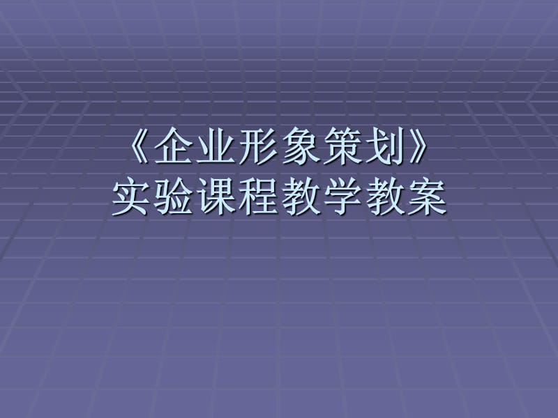 《企业形象策划》实验课程教学教案.ppt_第1页