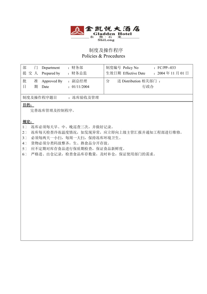 酒店制度-033冻库验收及管理_第1页