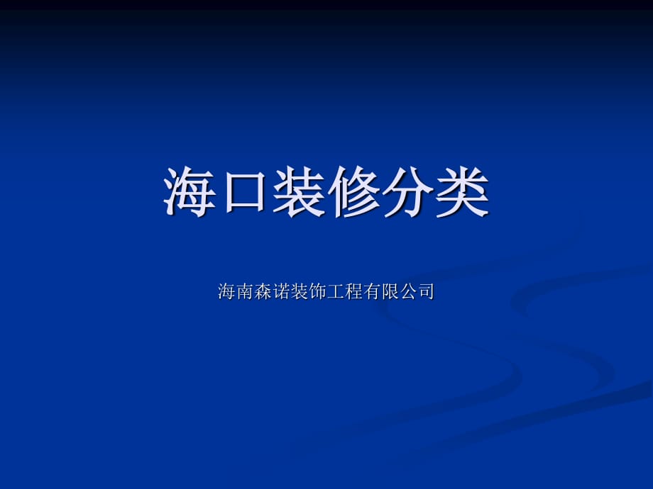 《森诺装饰装修分类》PPT课件.ppt_第1页