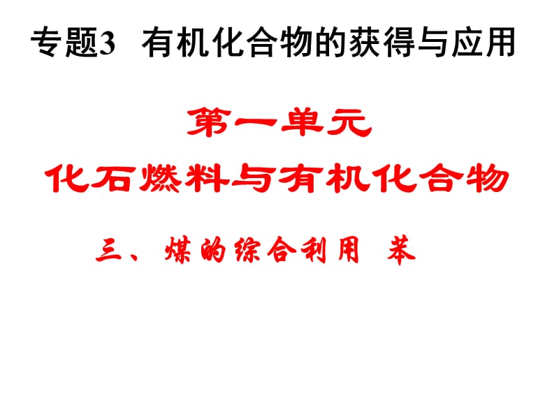 《化石燃料與有機(jī)化合物苯》課件2(蘇教版必修2).ppt_第1頁