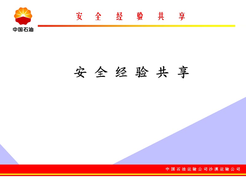 油库安全经验分享.ppt_第1页