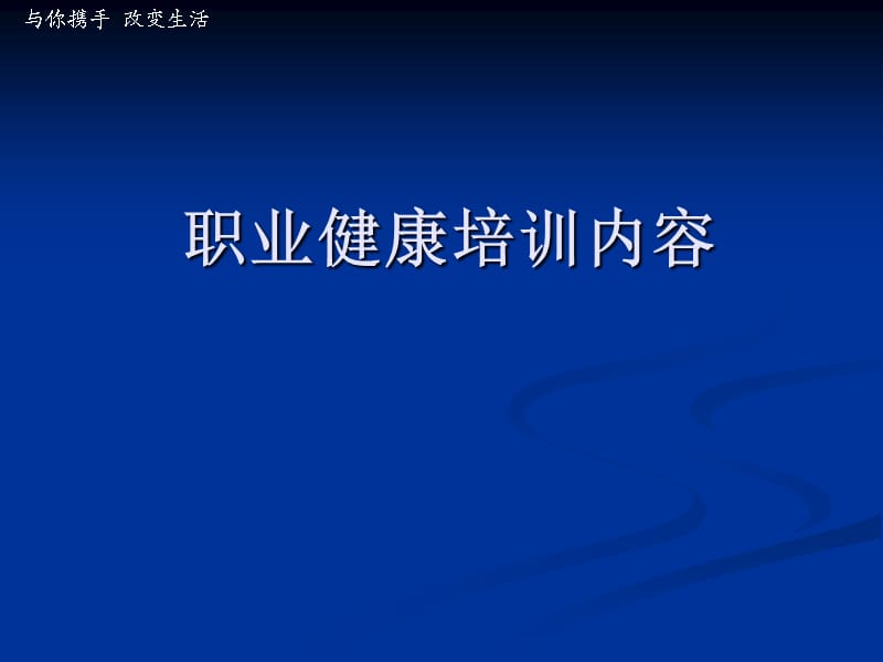 职业健康培训内容.ppt_第1页