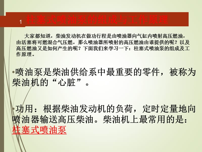 柱塞式喷油泵的基本结构与工作原理ppt课件_第1页