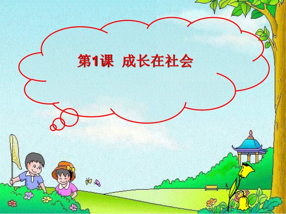 《感受社會變化》PPT課件.ppt_第1頁