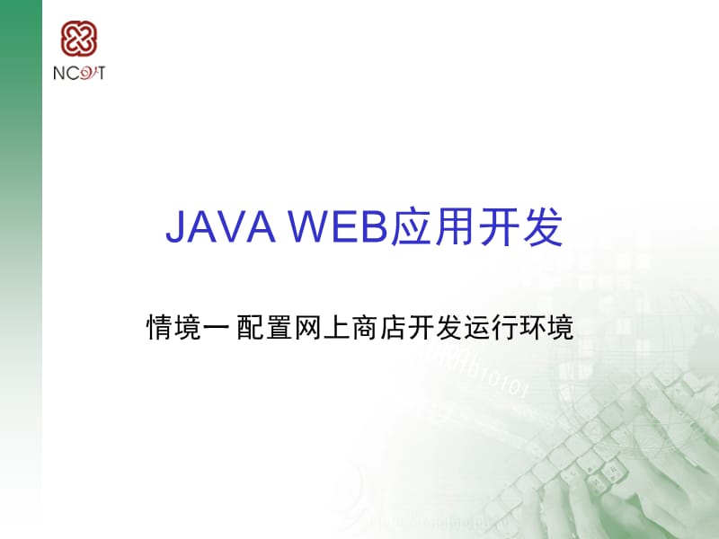 《JAVAWEB应用开发》PPT课件.ppt_第1页