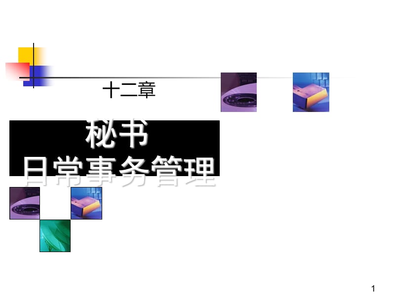 秘书日常事务管理.ppt_第1页