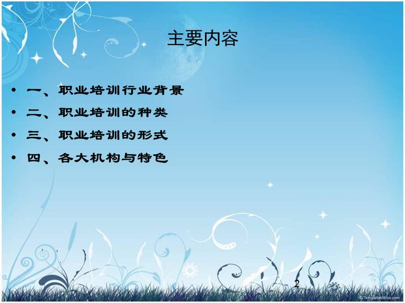 职业培训行业情况.ppt_第2页