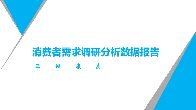 消费者需求调研数据分析报告.ppt_第1页