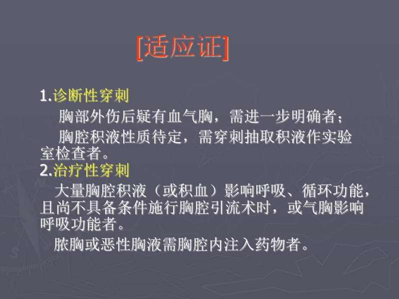 胸腔穿刺术及胸腔闭式引流术.ppt_第3页