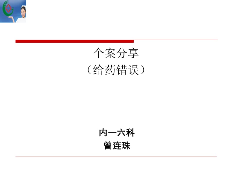 给药错误个案分享.ppt_第1页