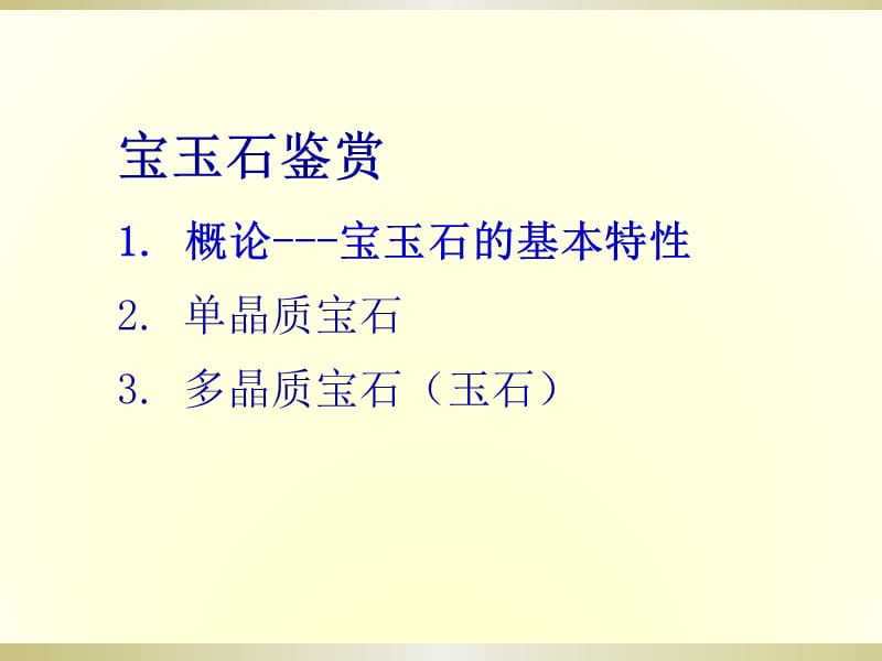 宝石鉴赏经典资料.ppt_第1页