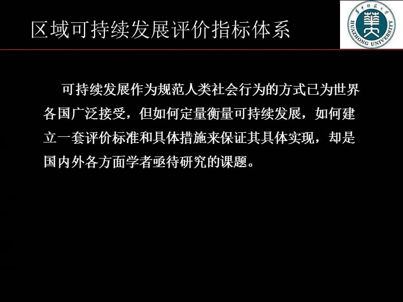 区域可持续发展评价指标体系.ppt_第1页